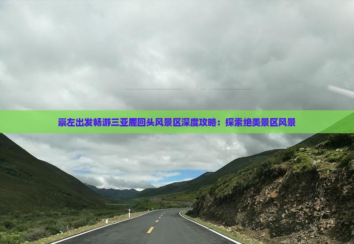 崇左出发畅游三亚鹿回头风景区深度攻略：探索绝美景区风景