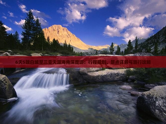 6天5晚白城至三亚天涯海角深度游：行程规划、景点详解与旅行攻略