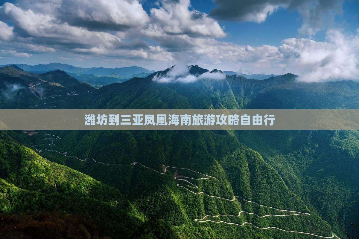 潍坊到三亚凤凰海南旅游攻略自由行
