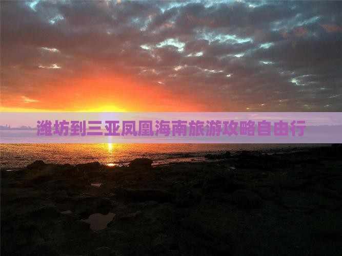 潍坊到三亚凤凰海南旅游攻略自由行