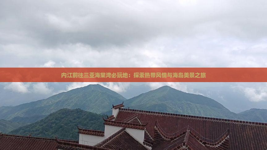 内江前往三亚海棠湾必玩地：探索热带风情与海岛美景之旅