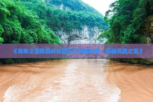 《海南三亚凤凰岭公园五日旅游攻略：探秘凤凰之美》