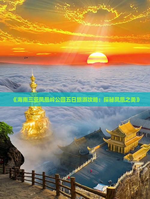 《海南三亚凤凰岭公园五日旅游攻略：探秘凤凰之美》