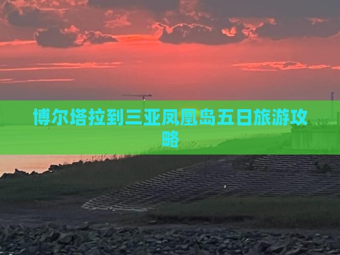 博尔塔拉到三亚凤凰岛五日旅游攻略