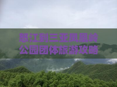 怒江到三亚凤凰岭公园团体旅游攻略