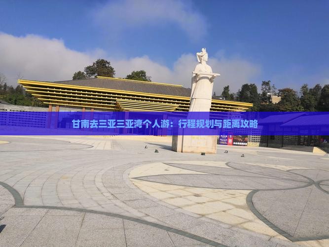 甘南去三亚三亚湾个人游：行程规划与距离攻略