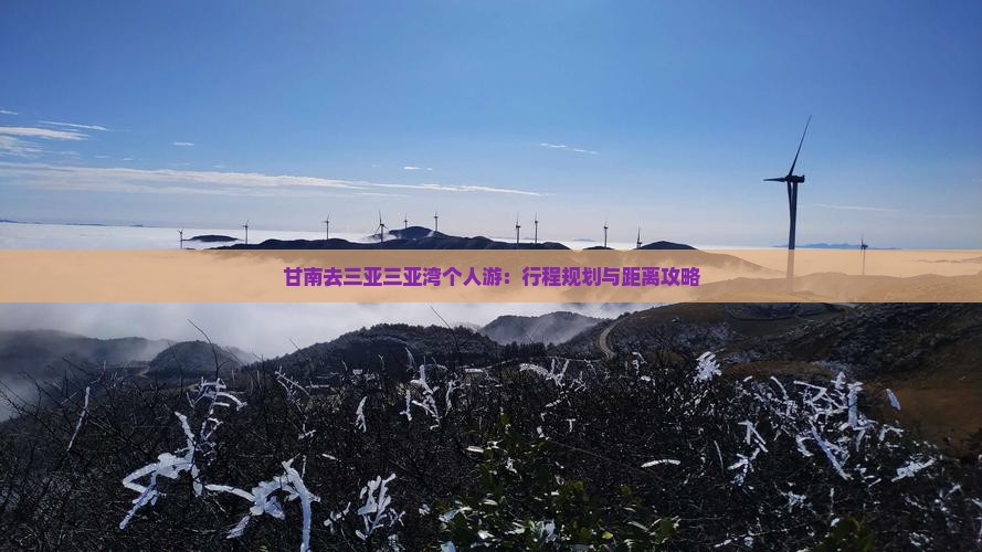 甘南去三亚三亚湾个人游：行程规划与距离攻略