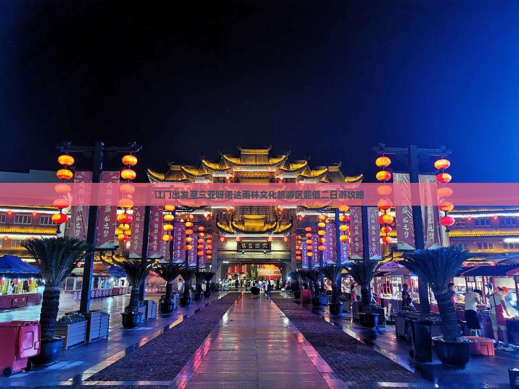 江门出发至三亚呀诺达雨林文化旅游区超值二日游攻略