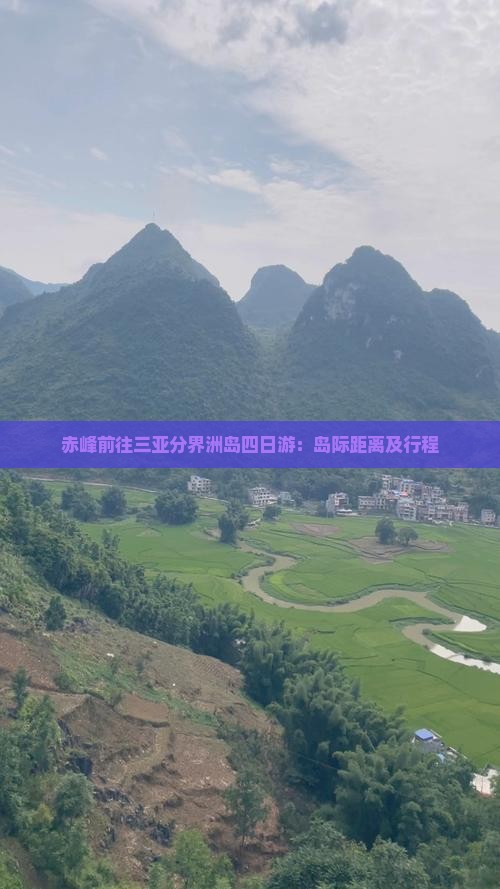 赤峰前往三亚分界洲岛四日游：岛际距离及行程