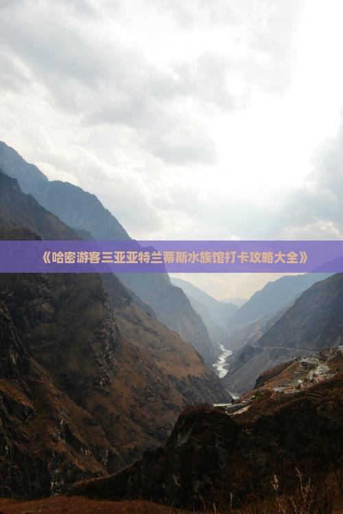 《哈密游客三亚亚特兰蒂斯水族馆打卡攻略大全》