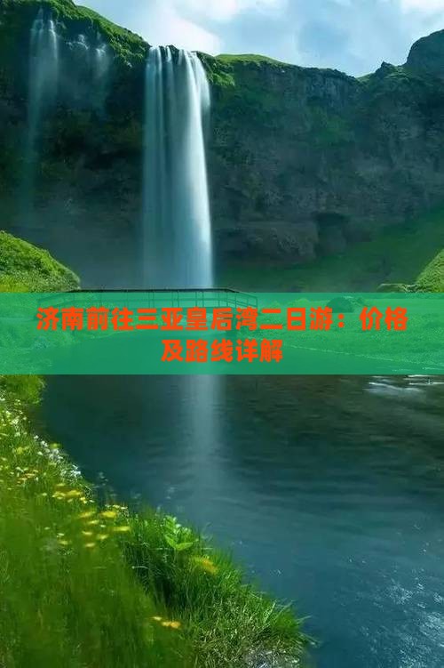 济南前往三亚皇后湾二日游：价格及路线详解