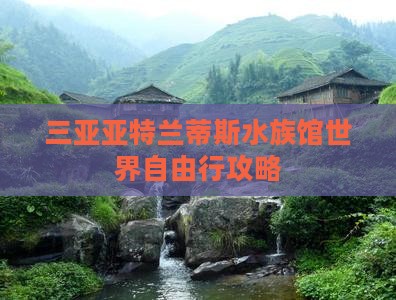 三亚亚特兰蒂斯水族馆世界自由行攻略