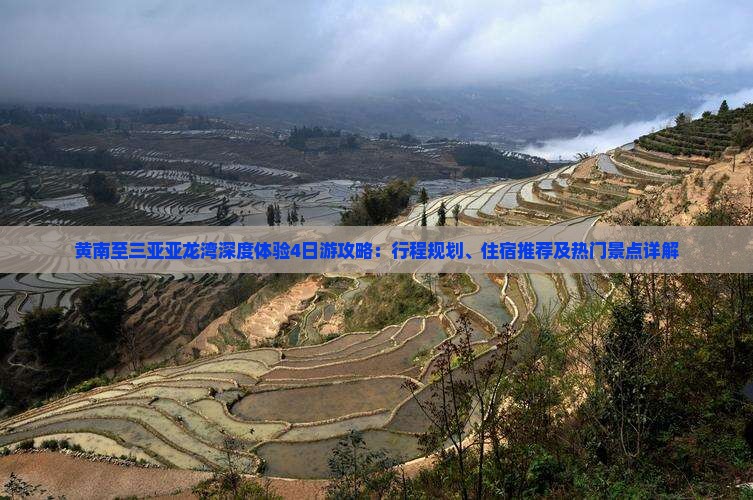 黄南至三亚亚龙湾深度体验4日游攻略：行程规划、住宿推荐及热门景点详解