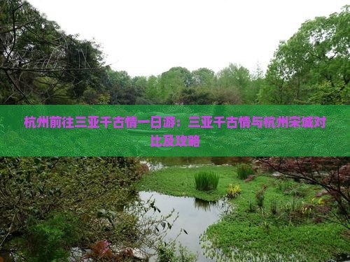 杭州前往三亚千古情一日游：三亚千古情与杭州宋城对比及攻略