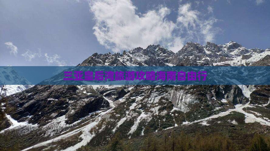 三亚皇后湾旅游攻略海南自由行