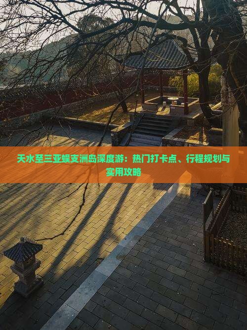 天水至三亚蜈支洲岛深度游：热门打卡点、行程规划与实用攻略