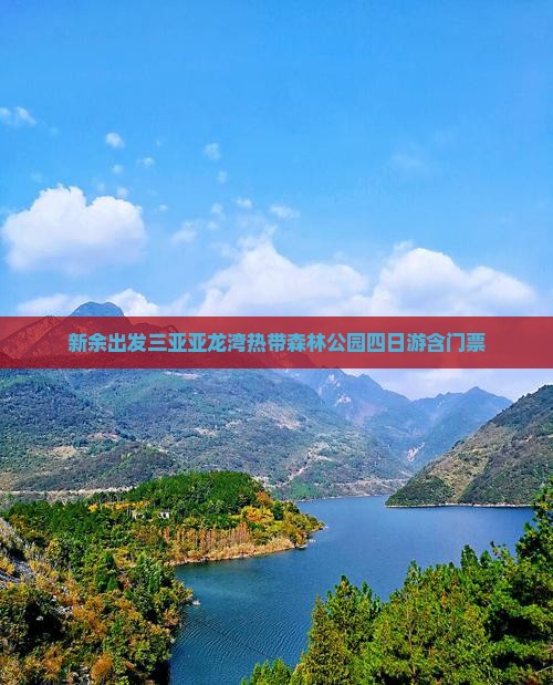 新余出发三亚亚龙湾热带森林公园四日游含门票