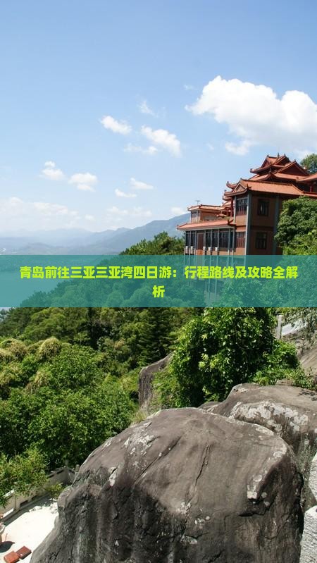 青岛前往三亚三亚湾四日游：行程路线及攻略全解析