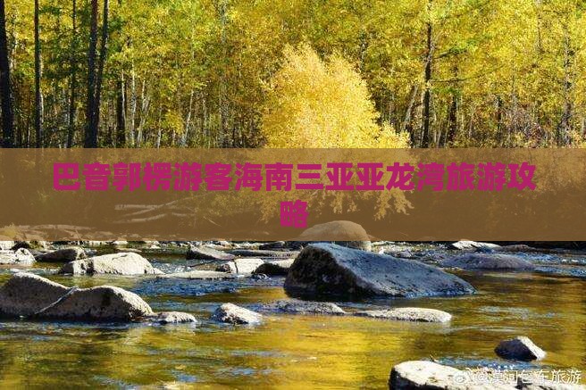 巴音郭楞游客海南三亚亚龙湾旅游攻略