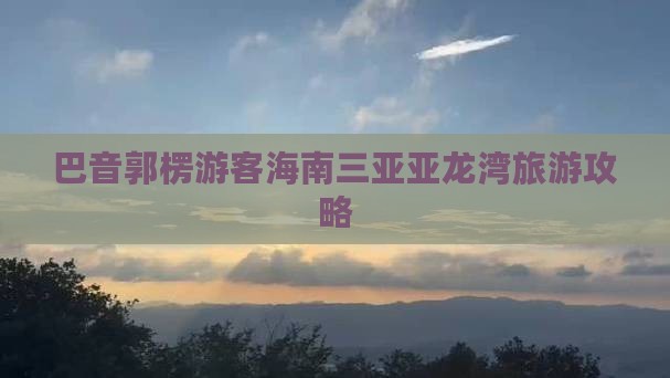 巴音郭楞游客海南三亚亚龙湾旅游攻略