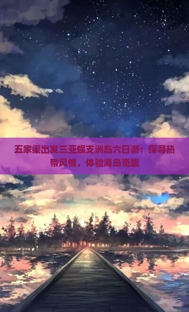 五家渠出发三亚蜈支洲岛六日游：探寻热带风情，体验海岛奇趣