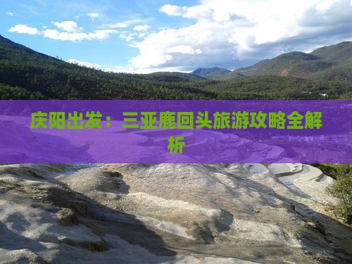 庆阳出发：三亚鹿回头旅游攻略全解析
