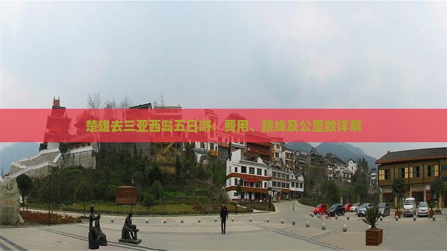 楚雄去三亚西岛五日游：费用、路线及公里数详解