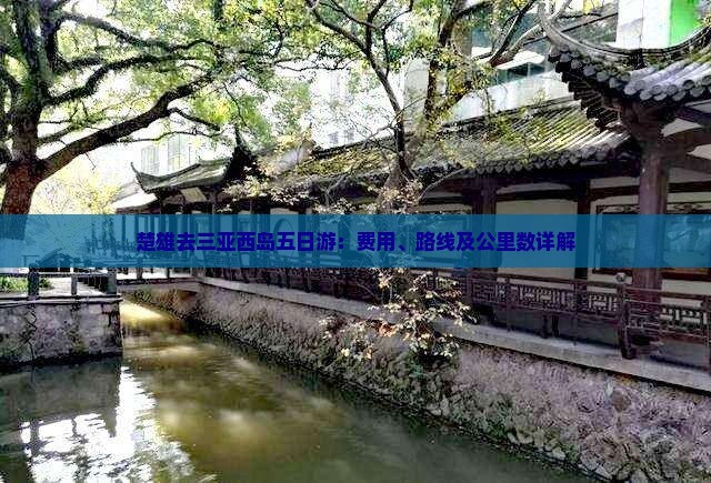 楚雄去三亚西岛五日游：费用、路线及公里数详解