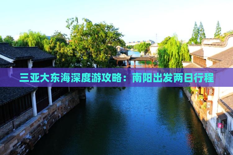 三亚大东海深度游攻略：南阳出发两日行程