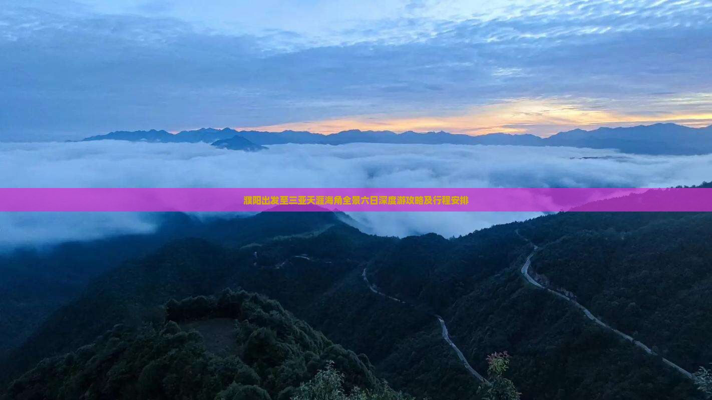 濮阳出发至三亚天涯海角全景六日深度游攻略及行程安排