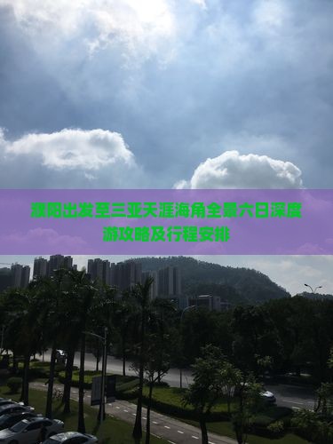 濮阳出发至三亚天涯海角全景六日深度游攻略及行程安排