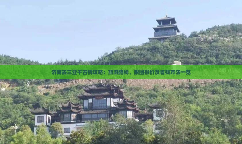 济南去三亚千古情攻略：旅游路线、跟团报价及省钱方法一览