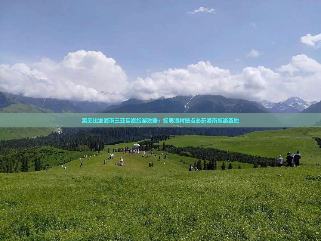 莱芜出发海南三亚后海旅游攻略：探寻海村景点必玩海南旅游圣地