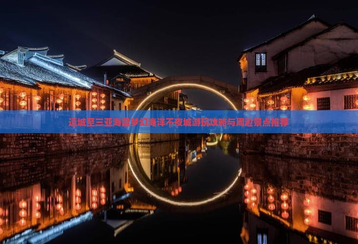 运城至三亚海昌梦幻海洋不夜城游玩攻略与周边景点推荐