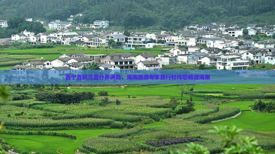 西宁直航三亚分界洲岛，海南旅游专家旅行社伴您畅游海南