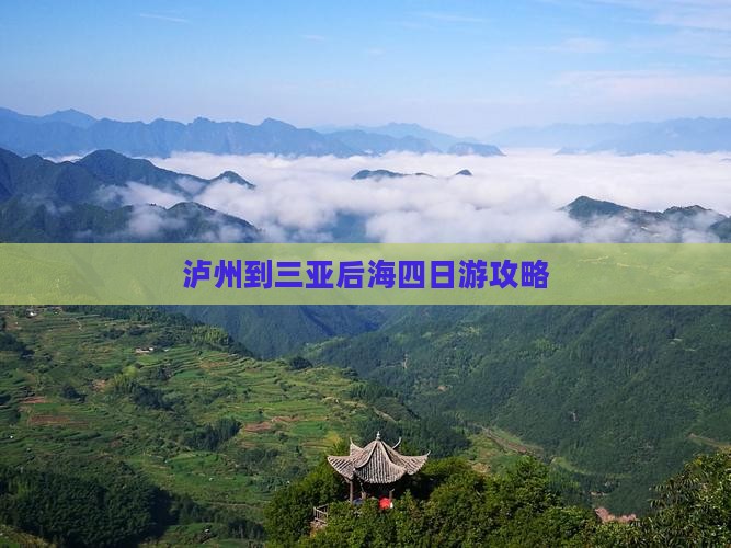 泸州到三亚后海四日游攻略