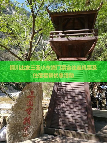 铜川出发三亚小东海门票含往返机票及住宿套餐优惠活动