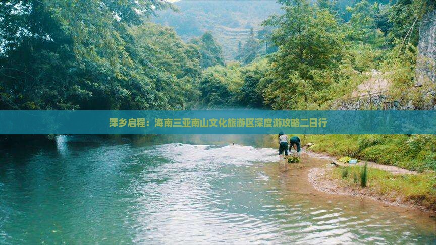 萍乡启程：海南三亚南山文化旅游区深度游攻略二日行