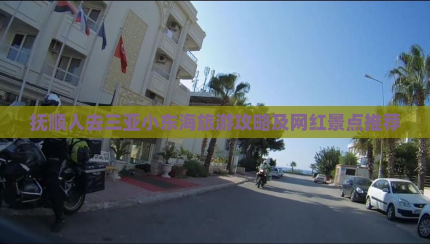 抚顺人去三亚小东海旅游攻略及网红景点推荐