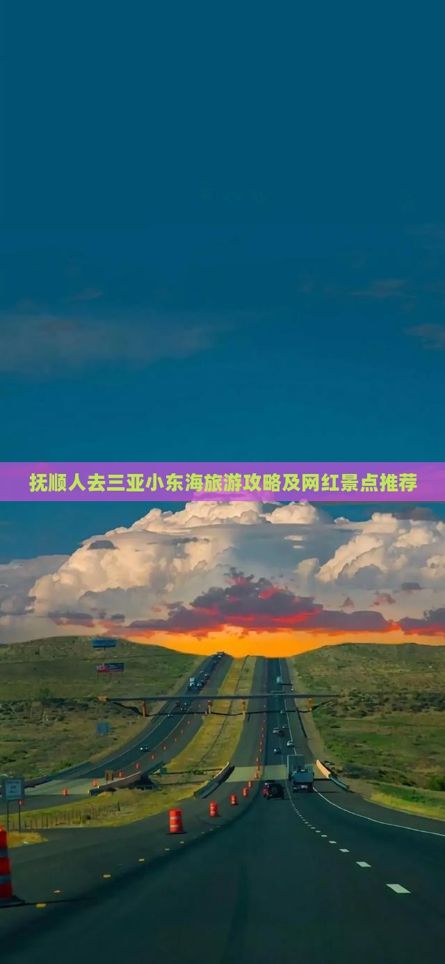 抚顺人去三亚小东海旅游攻略及网红景点推荐
