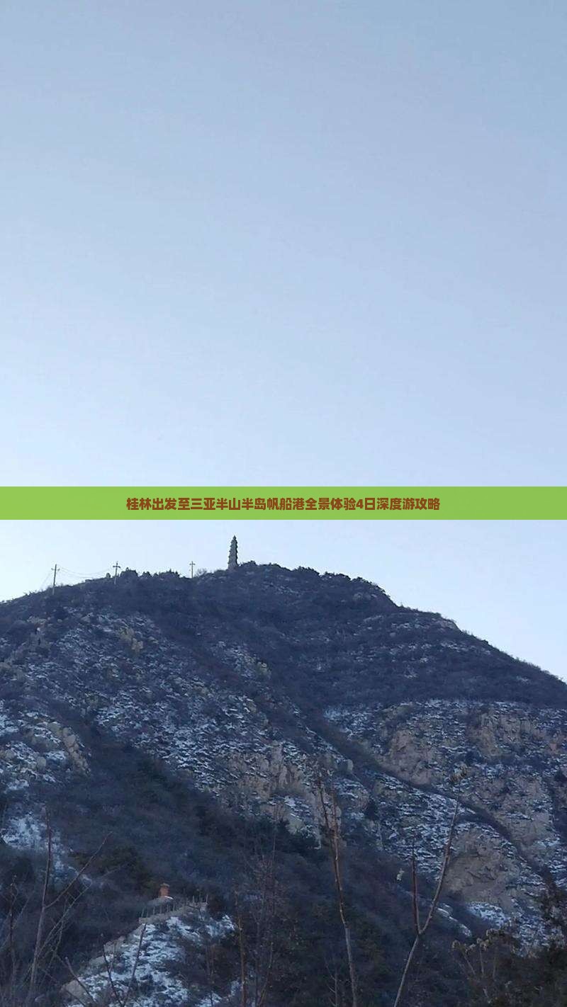 桂林出发至三亚半山半岛帆船港全景体验4日深度游攻略