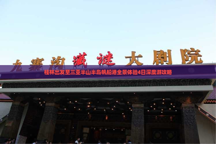 桂林出发至三亚半山半岛帆船港全景体验4日深度游攻略