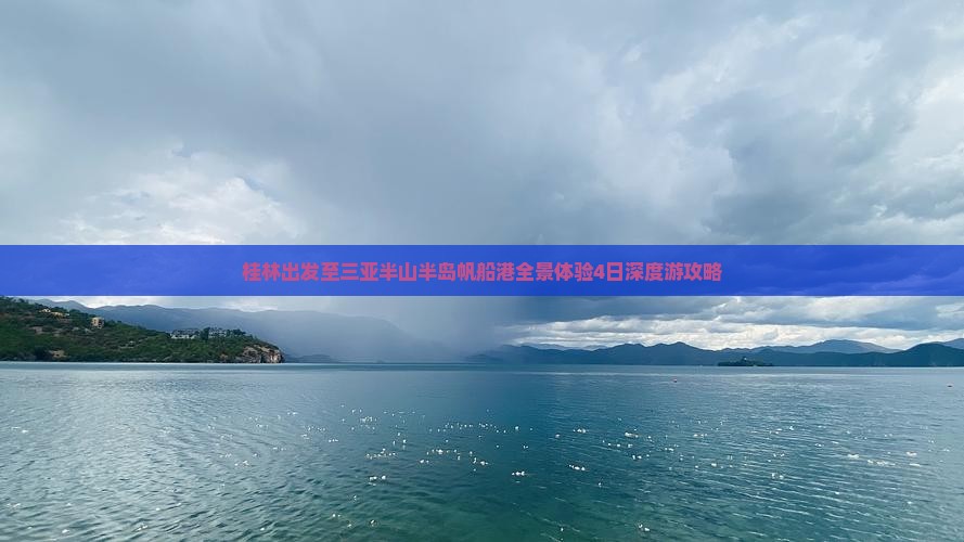 桂林出发至三亚半山半岛帆船港全景体验4日深度游攻略