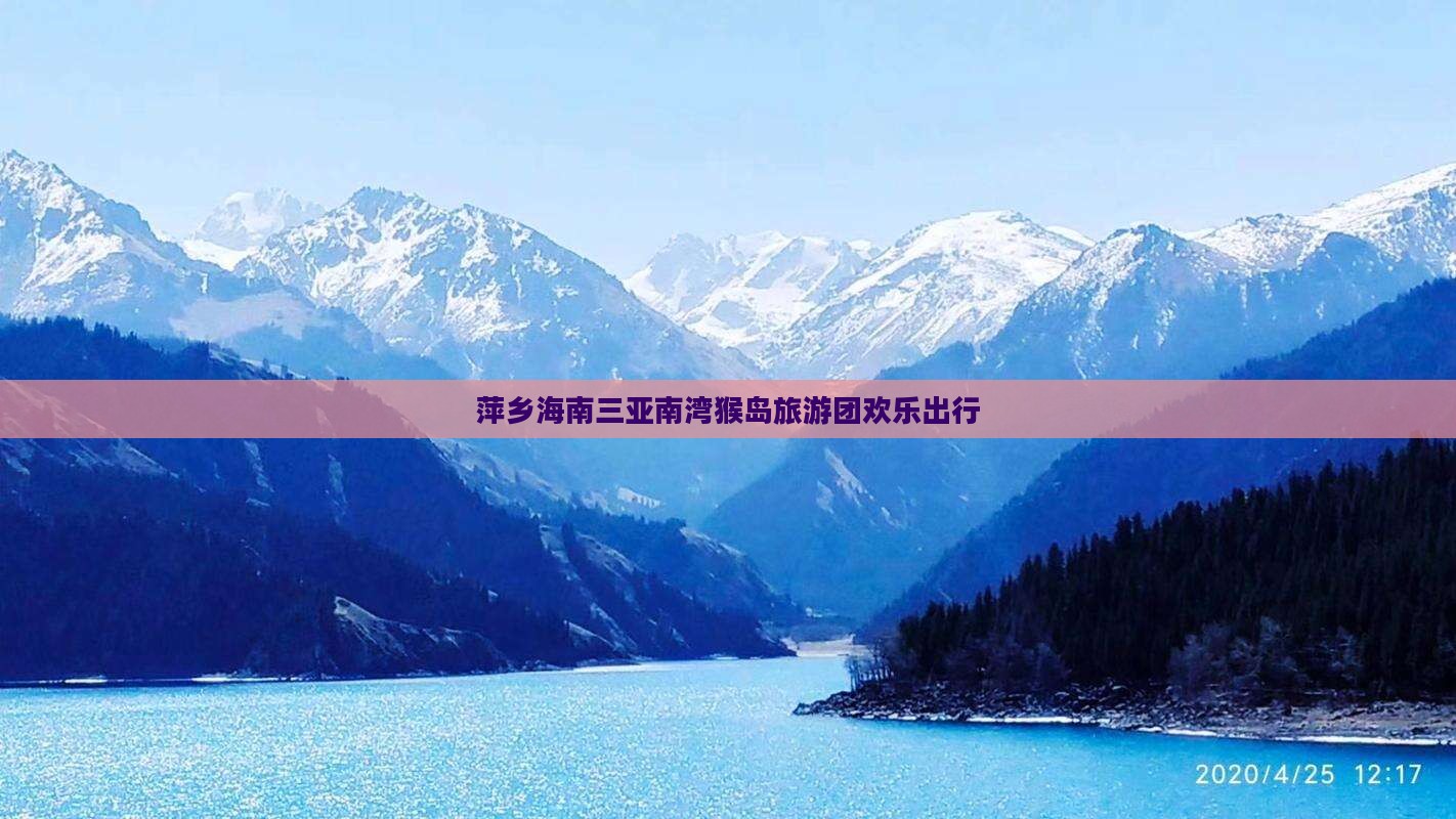 萍乡海南三亚南湾猴岛旅游团欢乐出行