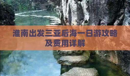 淮南出发三亚后海一日游攻略及费用详解
