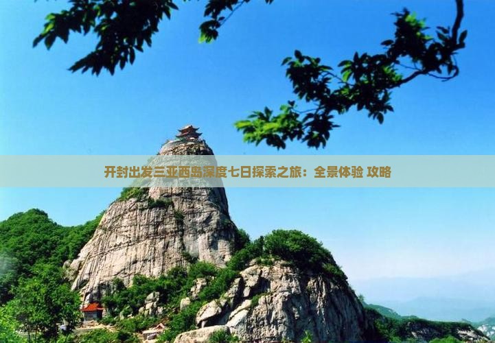 开封出发三亚西岛深度七日探索之旅：全景体验+攻略