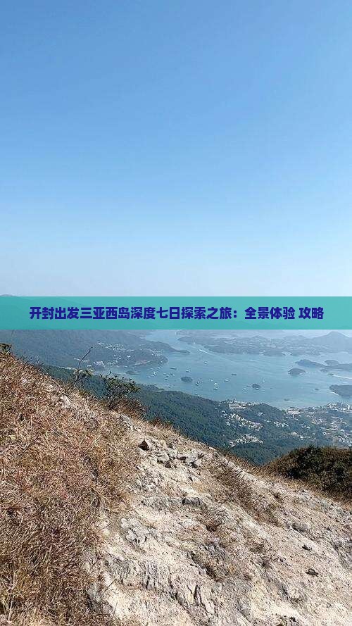 开封出发三亚西岛深度七日探索之旅：全景体验+攻略
