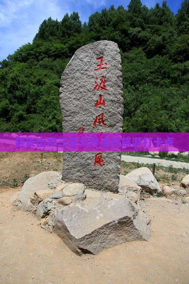 延安出发三亚分界洲岛旅游打卡点