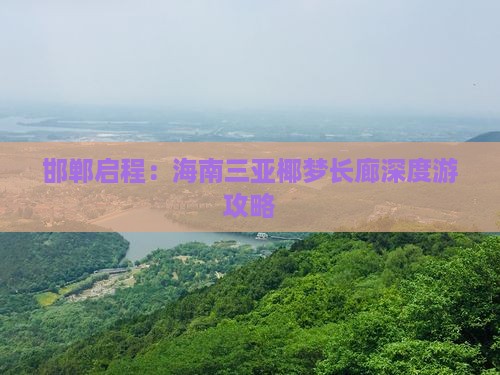 邯郸启程：海南三亚椰梦长廊深度游攻略