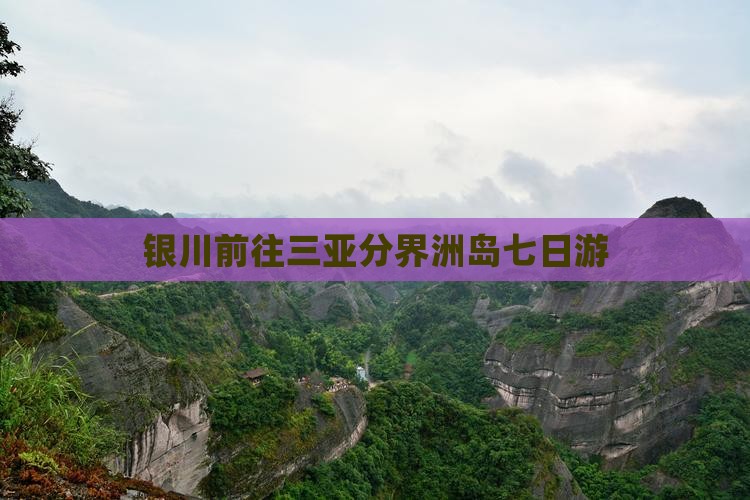 银川前往三亚分界洲岛七日游